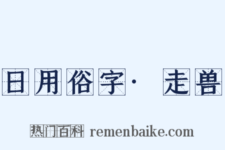 日用俗字·走兽是什么意思的图片